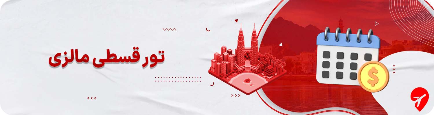 تور مالزی قسطی